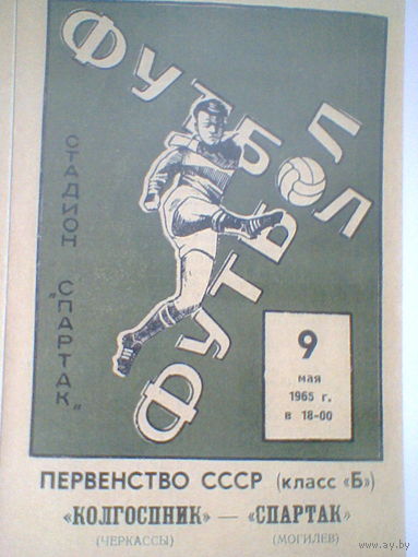 09.05.1965--Спартак Могилев --Колгосник Черкассы