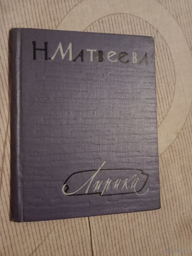 Новелла Матвеева Лирика Первая книга стихов