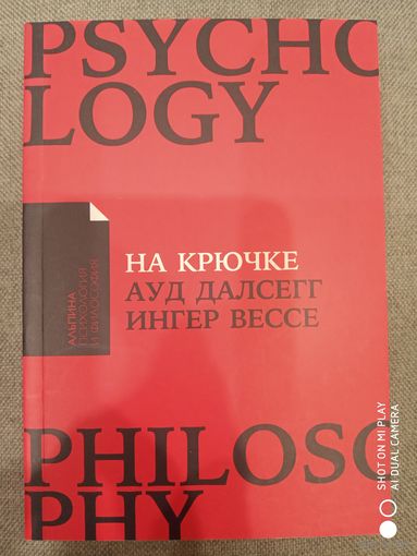 На крючке: Как разорвать круг нездоровых отношений (покет)/Вессе Ингер, Далсегг Ауд
