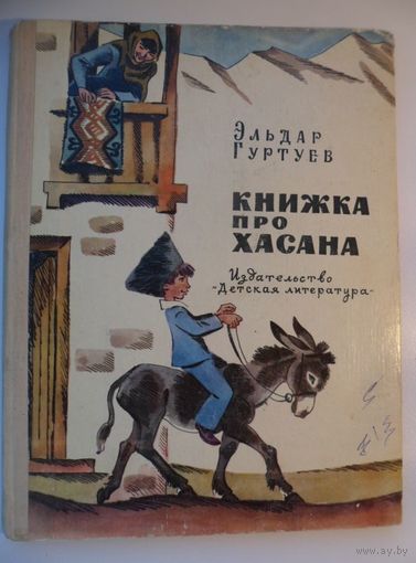 Эльдар Гуртуев Книжка про Хасана. Рассказы // Иллюстратор: Е. Медведев