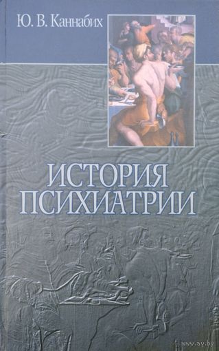 Каннабих Ю. В. "История психиатрии"