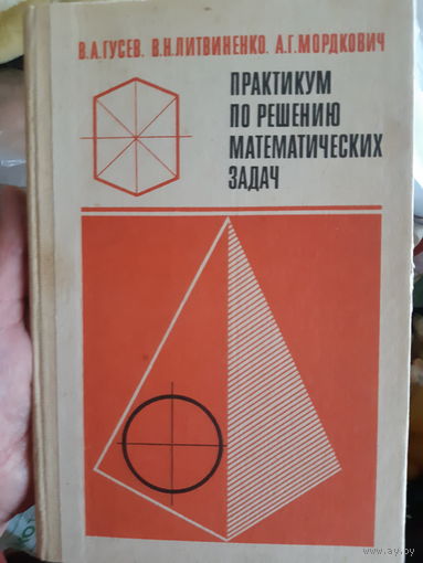 Практикум по решению математических задач (тр)