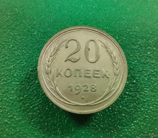 20 копеек 1928 г