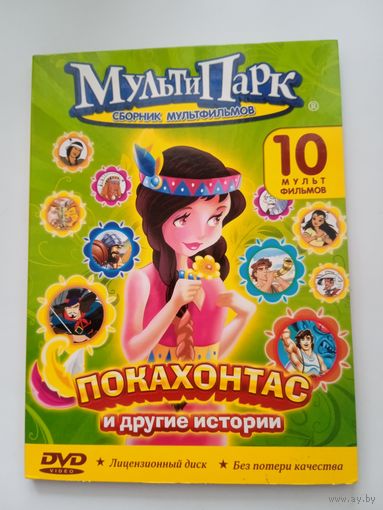 Мультфильмы "Пакахонтас. Счастливчик Люк и др." на DVD.