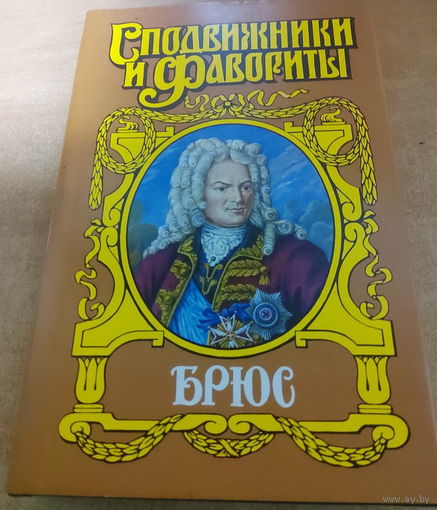 Сподвижники и Фавориты. Брюс.