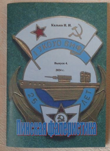 Пинская фалеристика, каталог