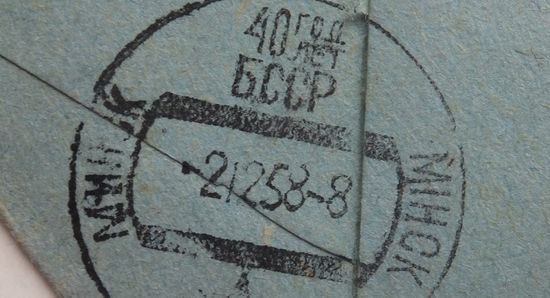 Двуязычный штамп 40 год БССР письмо Минск Краматорск 1958