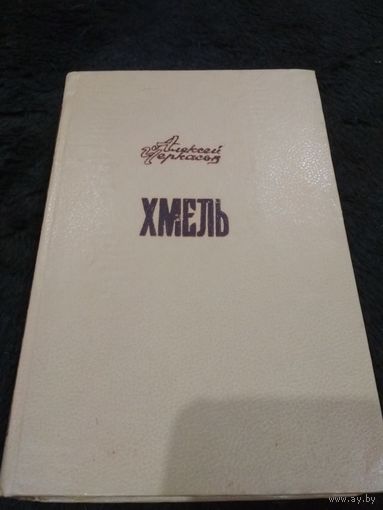 Хмель