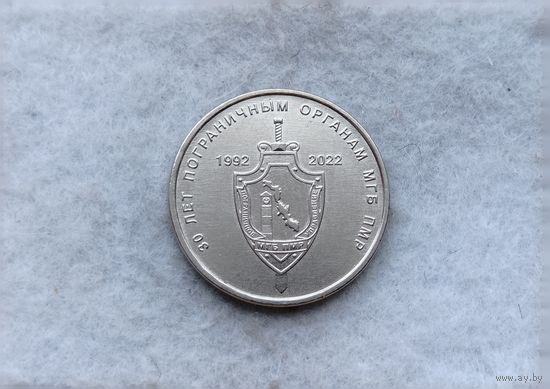 Werty71 Приднестровье 1 рубль 2021 2022 г. 30 лет пограничным органам