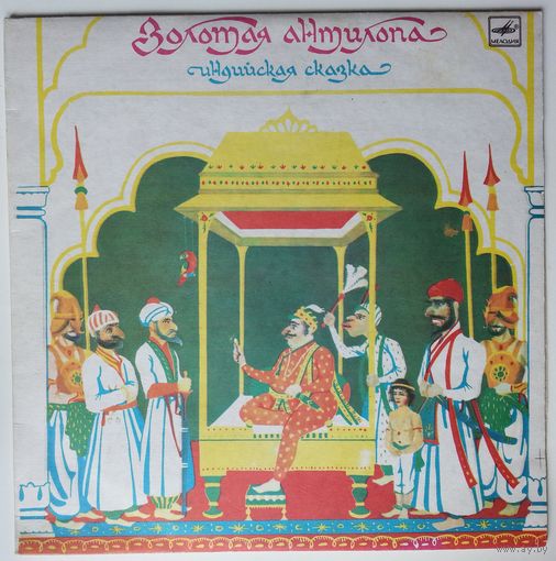 10" Золотая антилопа (индийская сказка) (1991)