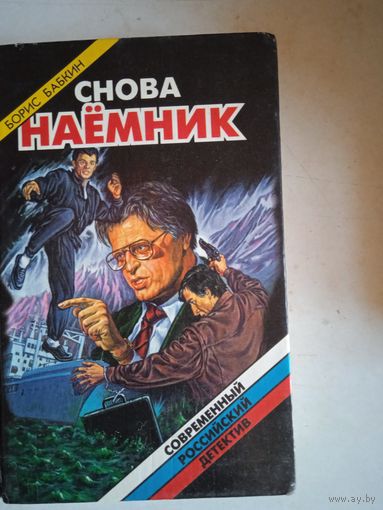 Снова наемник