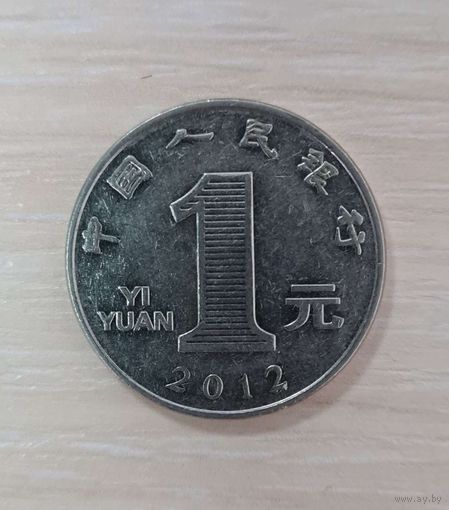 Китай 1 юань, 2012