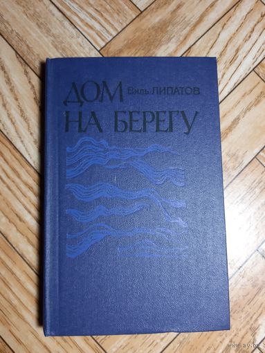Липатов. Дом на берегу. 1983