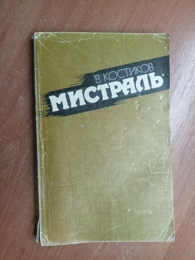 Вычеслав Костиков "Мистраль"