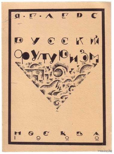 Шапирштейн - Лерс Я. Общественный смысл русского футуризма. (Нео - народничество русской литературы ХХ века)./Факсимильное издание 1922г. Paris: 1982г.