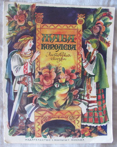 Жаба-Королева. Литовская сказка