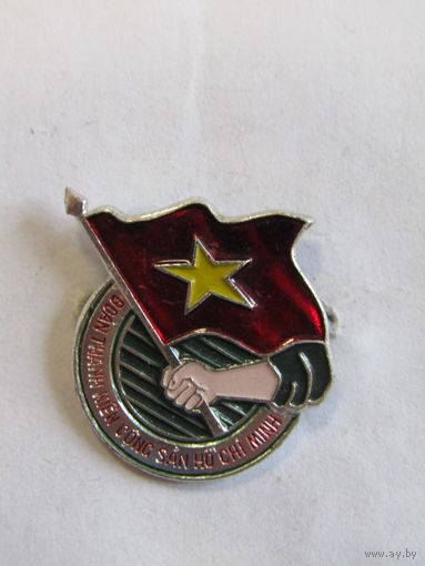 Знак. Значок. "Комсомол Вьетнама". "Союз коммунистической молодежи имени Хо Ши Мина". Вьетнам. Ретро СССР. м