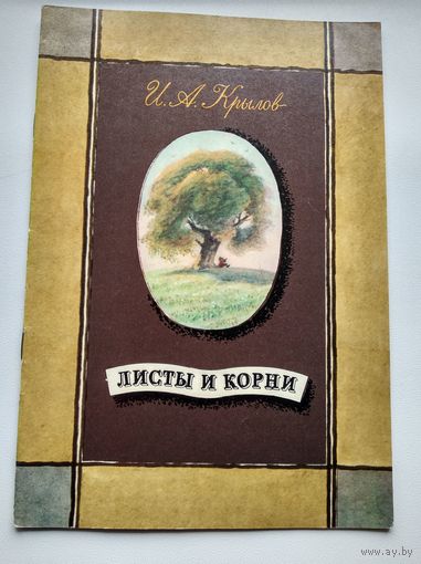 И.А. Крылов  Листы и корни // Иллюстратор: Б.А. Попов