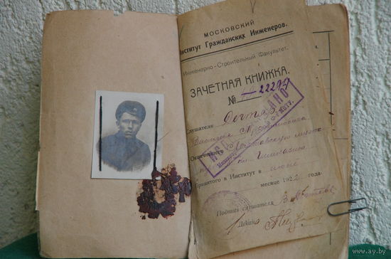 Зачетная книжка  " Московского Института Гражданских Инженеров"  1922 г.