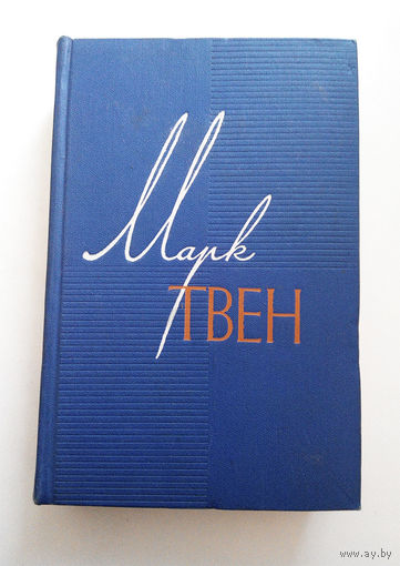 Марк Твен. Собрание сочинений в 12 томах. Том 11 #0096-2