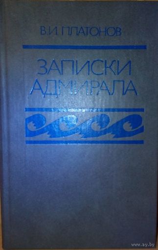 В.И. Платонов "Записки адмирала"