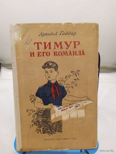 А.Гайдар "Тимур и его команда\067