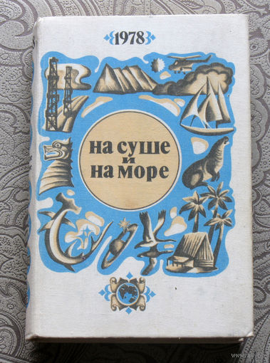 На суше и на море. 1978