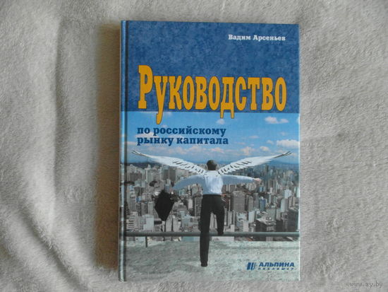 Арсеньев В. Руководство по российскому рынку капитала. Москва Альпина паблишер 2001г.