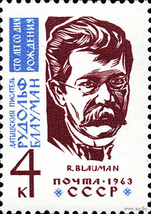 Р. Блауман СССР 1963 год (2837) серия из 1 марки