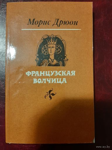 Морис Дрюон Французская волчица