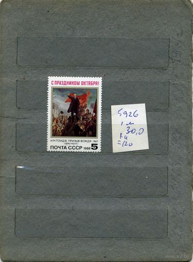 СССР, 1988, 71 годовщина Октября, серия 1м, ( на "СКАНЕ" справочно приведены номера и цены по ЗАГОРСКОМУ)