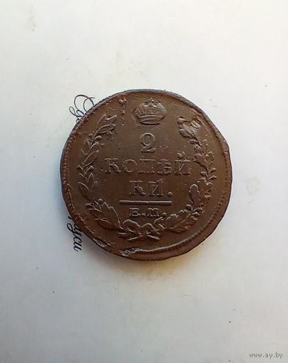 2 копейка 1820 года не частая
