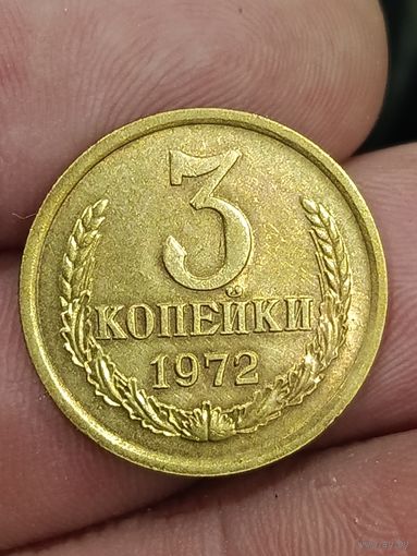 3 копейки 1972 года.