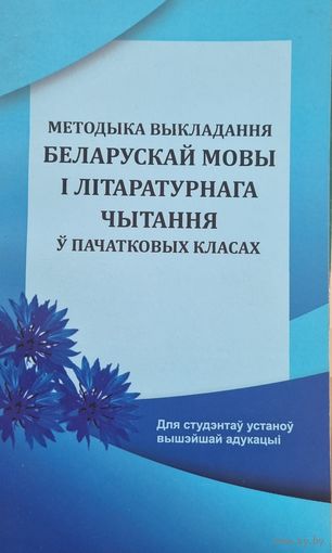 Методыка выкладання беларускай мовы і літаратурнага чытання ў пачатковых класах
