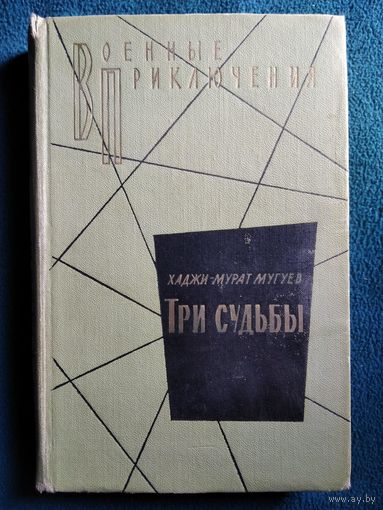 Три судьбы // Серия: Военные приключения