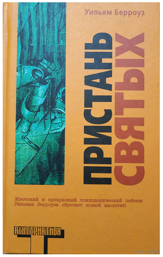 Уильям Берроуз "Пристань святых" (серия "Альтернатива")