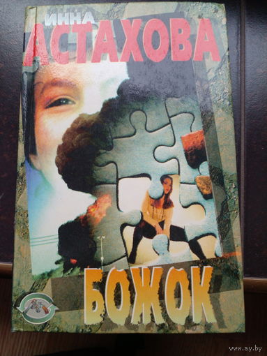 Инна Астахова. "Божок".