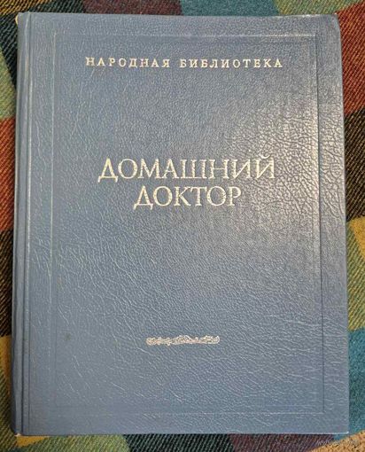 Домашний доктор. Народная библиотека.  Тулянкина Т. И., Тулянкин В. Ф., 1994, 860 стр.