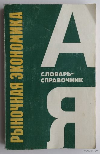 "Рыночная экономика" (Словарь-справочник от А до Я)