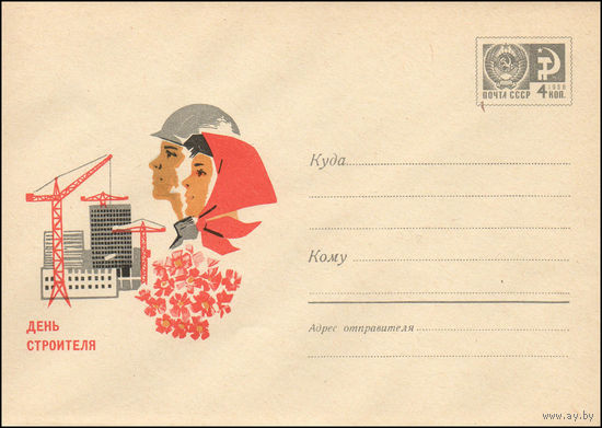 Художественный маркированный конверт СССР  N 5669 (13.06.1968) День строителя