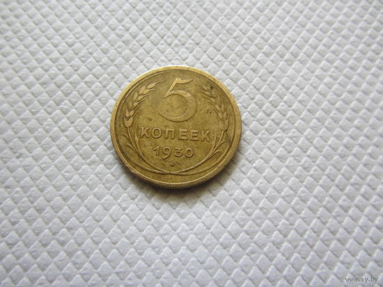 5 копеек 1930 г.