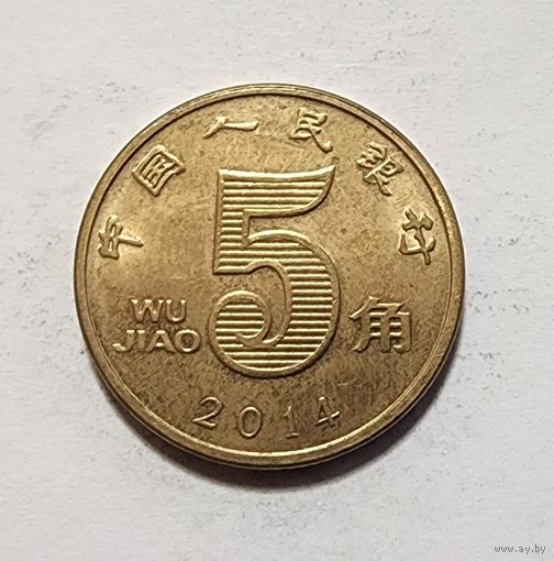 Китай 5 цзяо, 2014