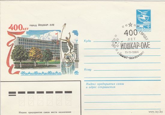СССР 1984 МХК со СГ 400 лет городу Йошкар-Оле (к2)