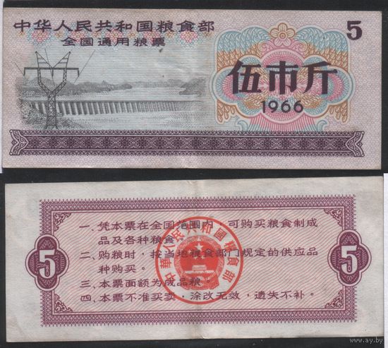 Китай 1966 год Китайская Народная республика прод.талон на 5ед=5джин=2,5кг (al =
