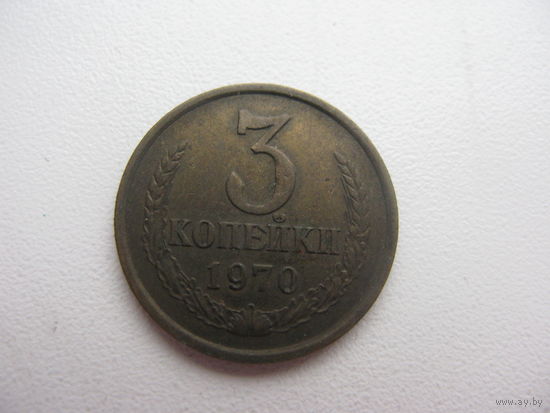 3 копейки 1970