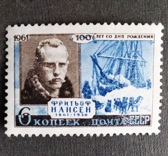 Марка СССР 1961 год Нансен