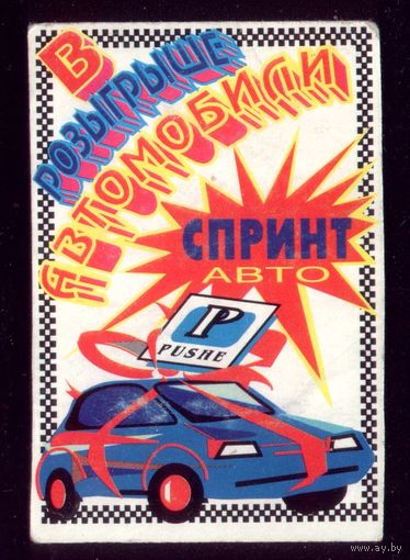 Спринт авто