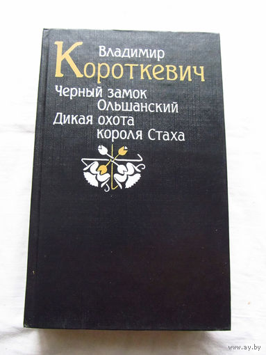 25-34 Владимир Короткевич Черный замок Ольшанский Дикая охота короля Стаха Минск 1992