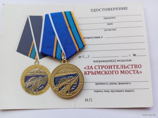 За строительство Крымского моста.