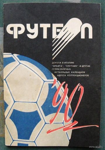 Футбол 90. Справочник. Минск. Полымя.
